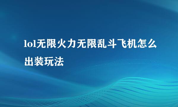 lol无限火力无限乱斗飞机怎么出装玩法