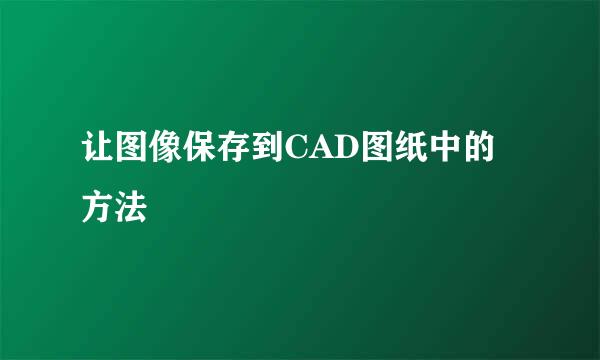 让图像保存到CAD图纸中的方法