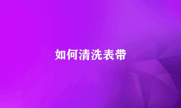 如何清洗表带