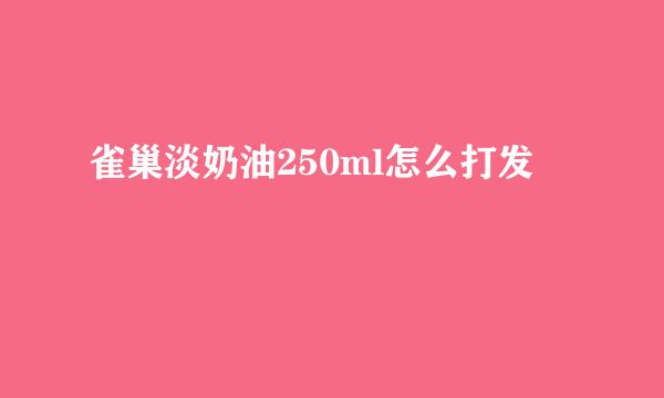 雀巢淡奶油250ml怎么打发