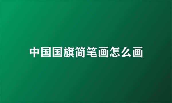 中国国旗简笔画怎么画