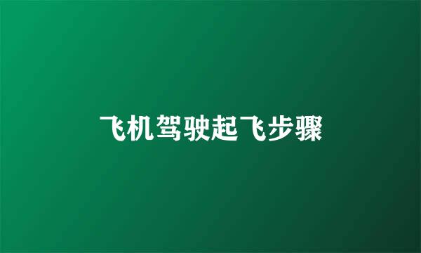 飞机驾驶起飞步骤