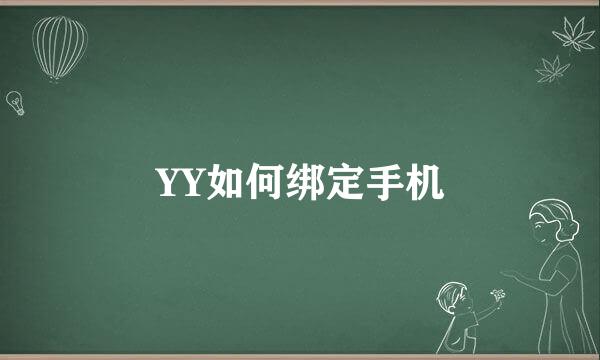 YY如何绑定手机