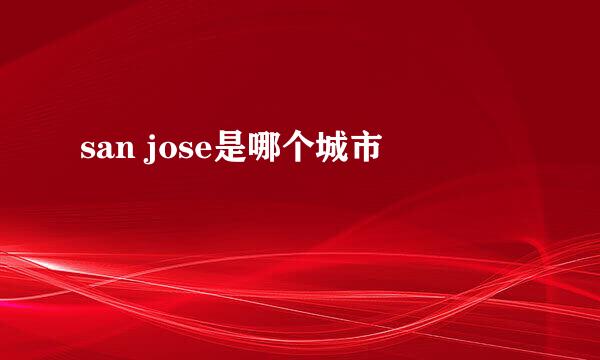 san jose是哪个城市