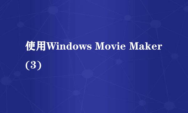 使用Windows Movie Maker(3)