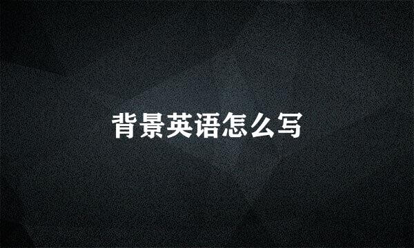 背景英语怎么写