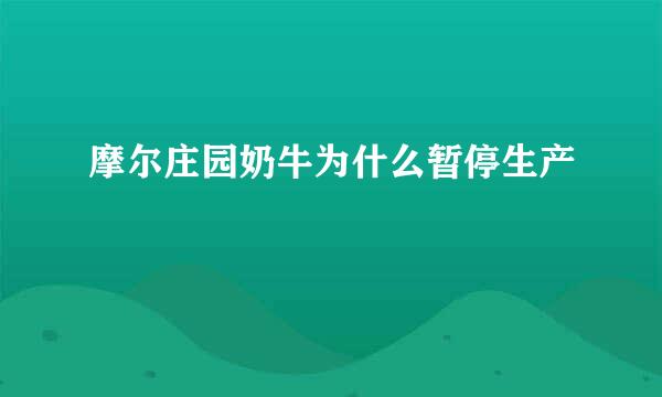摩尔庄园奶牛为什么暂停生产