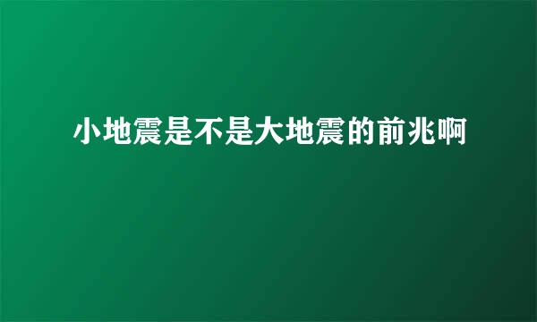 小地震是不是大地震的前兆啊