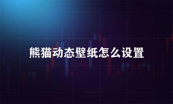 熊猫动态壁纸怎么设置