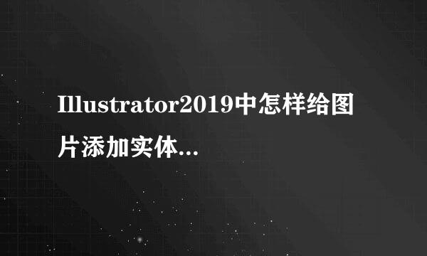 Illustrator2019中怎样给图片添加实体投影效果