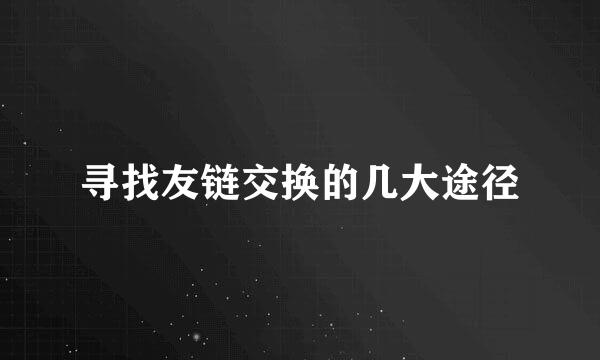 寻找友链交换的几大途径
