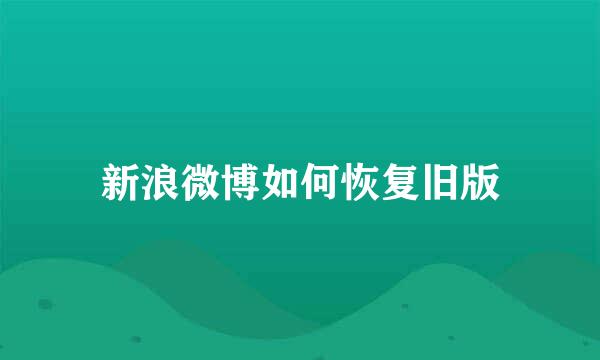 新浪微博如何恢复旧版