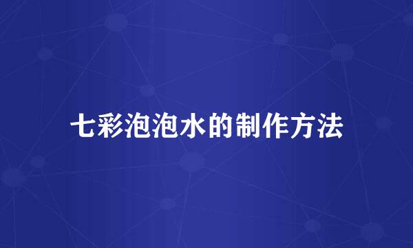 七彩泡泡水的制作方法