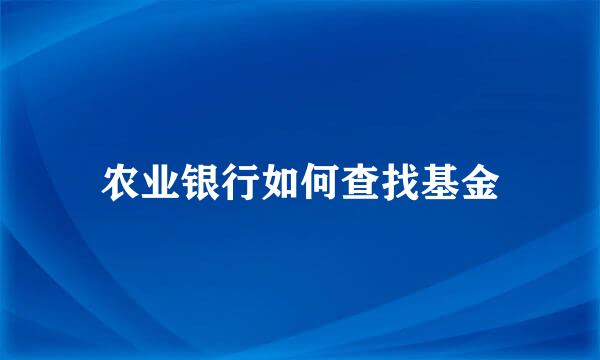 农业银行如何查找基金