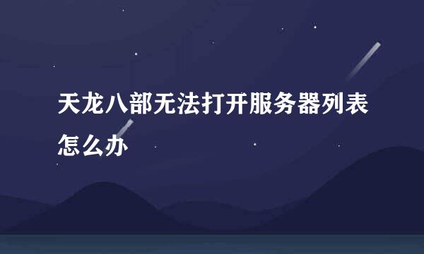天龙八部无法打开服务器列表怎么办