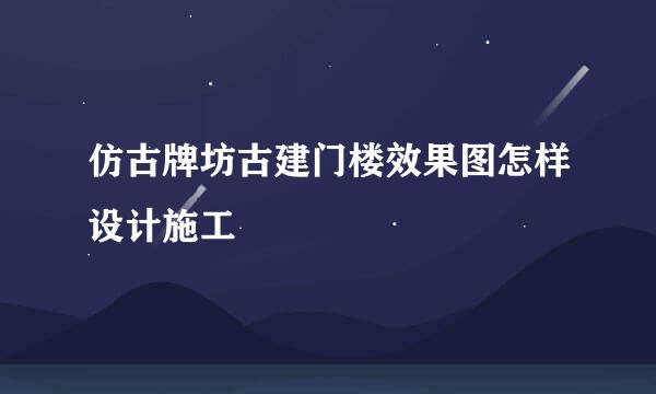 仿古牌坊古建门楼效果图怎样设计施工