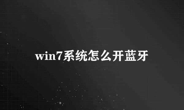 win7系统怎么开蓝牙