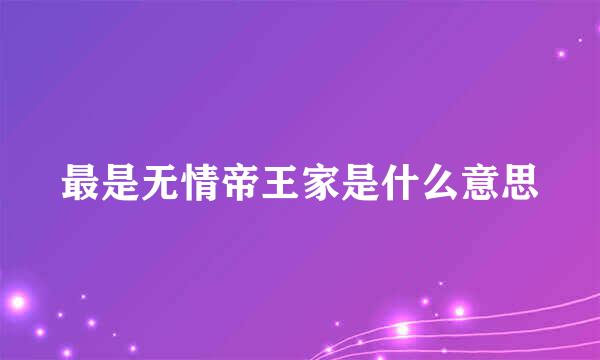 最是无情帝王家是什么意思
