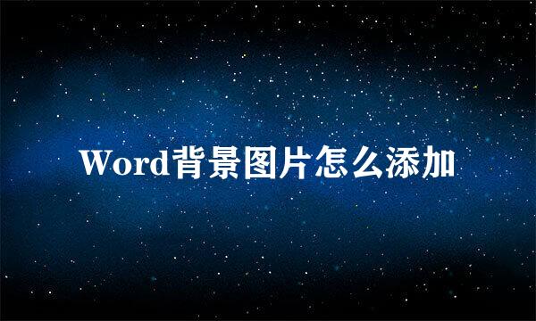 Word背景图片怎么添加