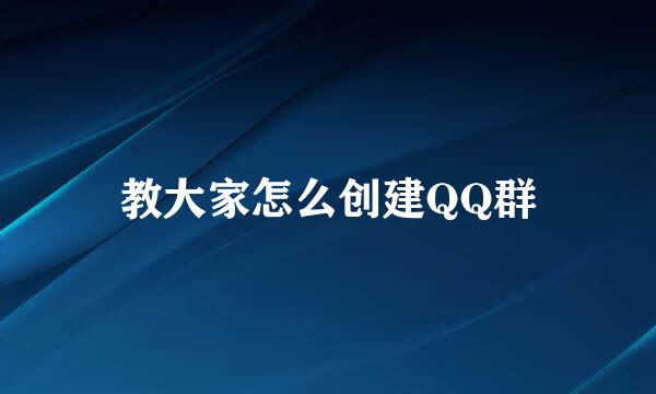 教大家怎么创建QQ群