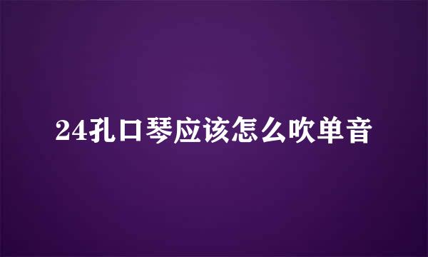 24孔口琴应该怎么吹单音