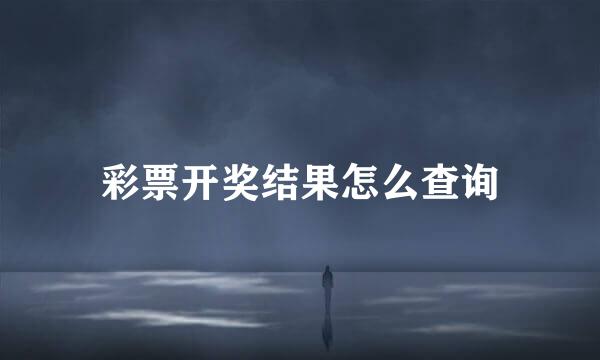 彩票开奖结果怎么查询