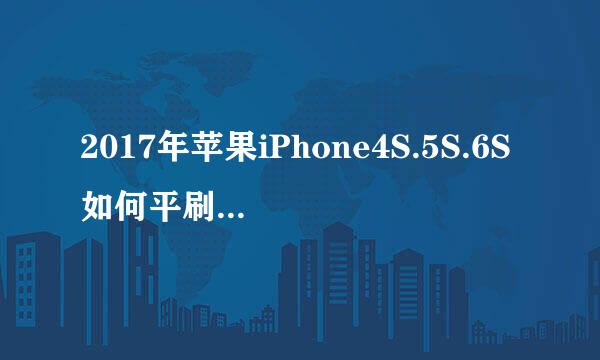 2017年苹果iPhone4S.5S.6S如何平刷ios6.13