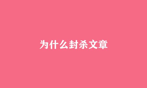 为什么封杀文章