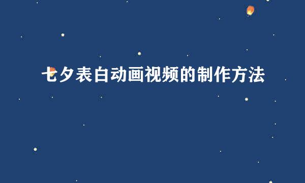 七夕表白动画视频的制作方法