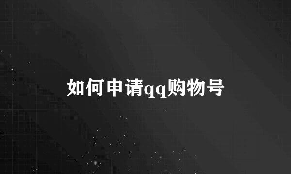 如何申请qq购物号