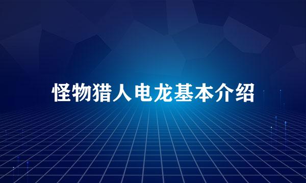 怪物猎人电龙基本介绍
