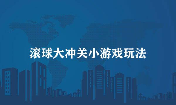 滚球大冲关小游戏玩法