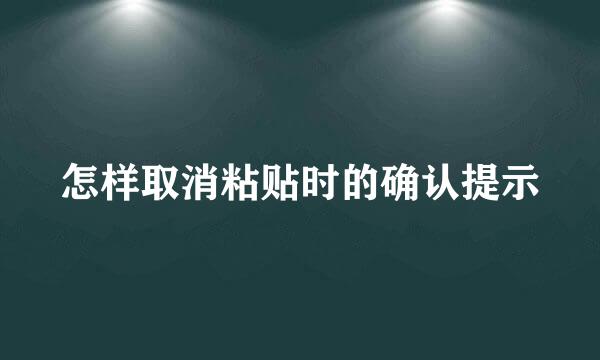 怎样取消粘贴时的确认提示