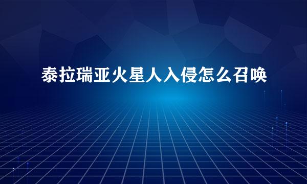 泰拉瑞亚火星人入侵怎么召唤