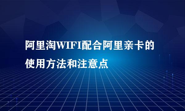 阿里淘WIFI配合阿里亲卡的使用方法和注意点