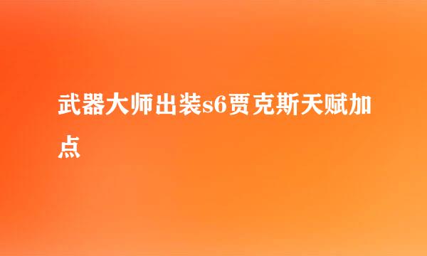 武器大师出装s6贾克斯天赋加点