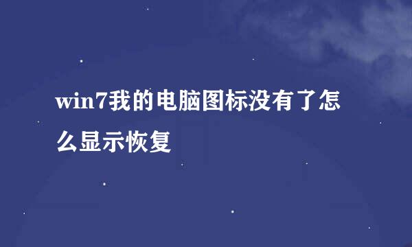 win7我的电脑图标没有了怎么显示恢复