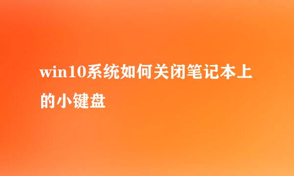 win10系统如何关闭笔记本上的小键盘