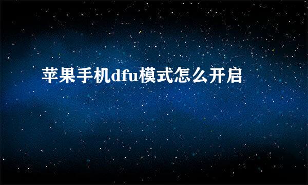 苹果手机dfu模式怎么开启