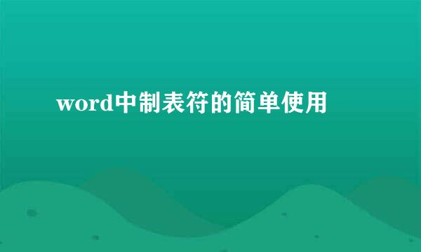 word中制表符的简单使用