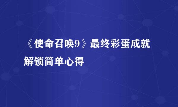 《使命召唤9》最终彩蛋成就解锁简单心得