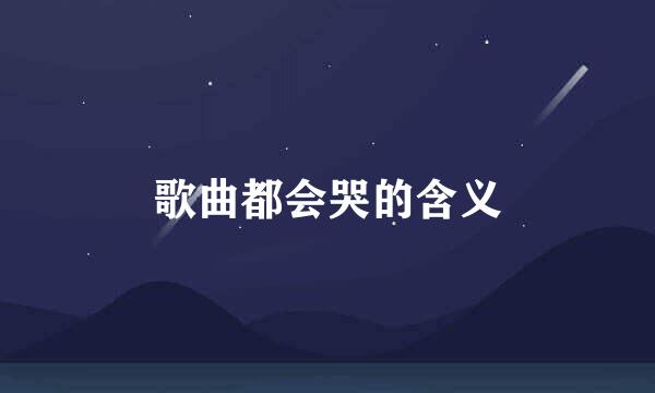 歌曲都会哭的含义