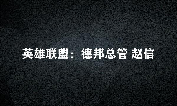 英雄联盟：德邦总管 赵信