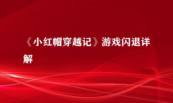 《小红帽穿越记》游戏闪退详解