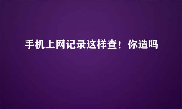手机上网记录这样查！你造吗