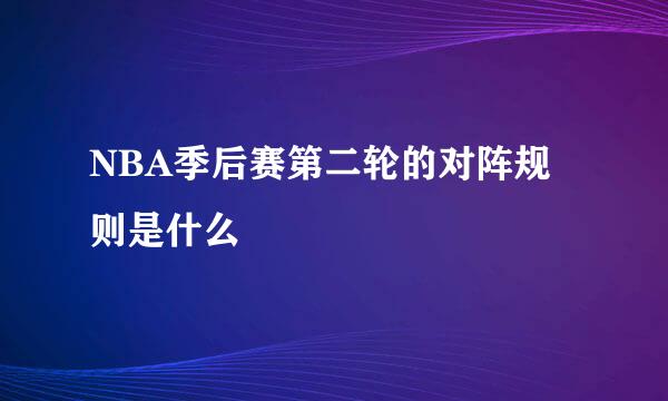 NBA季后赛第二轮的对阵规则是什么