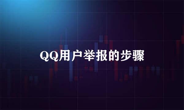 QQ用户举报的步骤