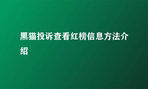 黑猫投诉查看红榜信息方法介绍