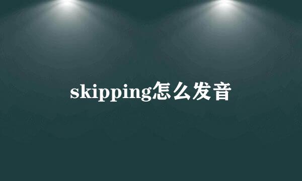 skipping怎么发音