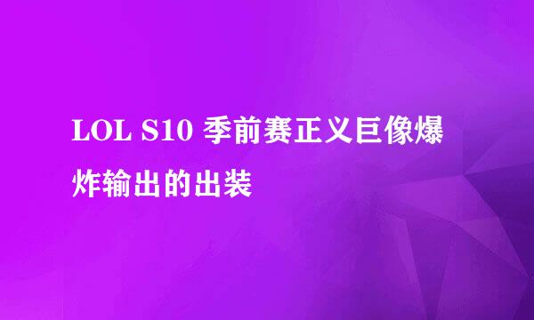LOL S10 季前赛正义巨像爆炸输出的出装